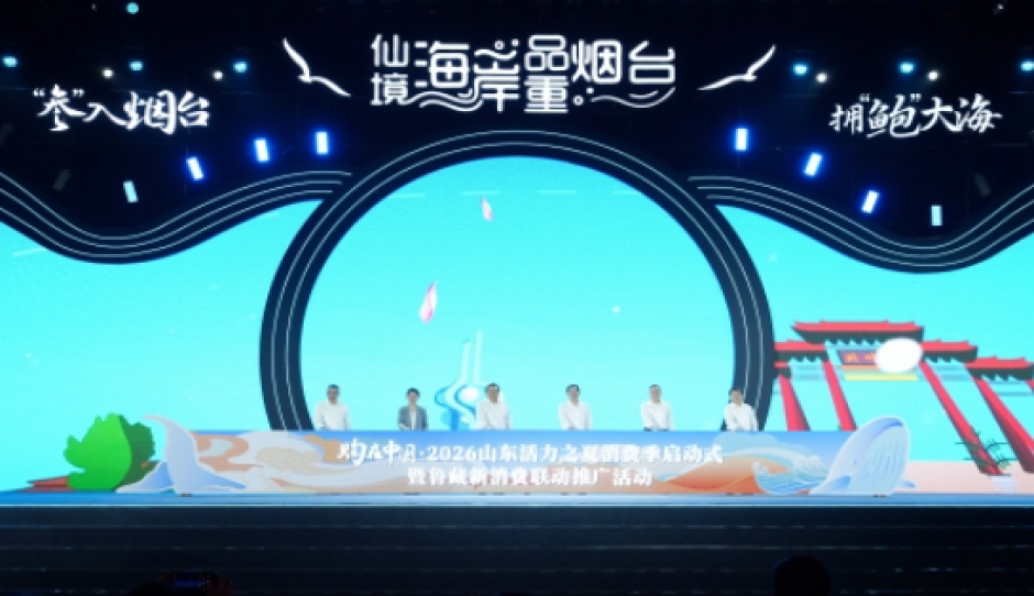购在中国 2026山东活力之夏消费季启动式 暨鲁藏新消费联动推广活动在烟台举行