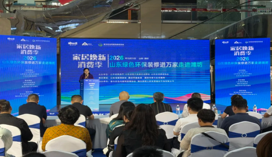 家居焕新消费季暨2026山东绿色环保装修进万家走进潍坊活动正式启幕