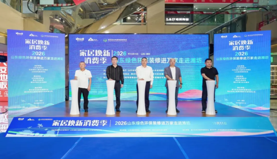 2026山东绿色环保装修进万家活动走进潍坊成功举办
