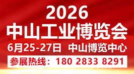 2026中山工业博览会