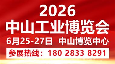 2026中山工业博览会