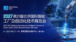 第21届北京国际智能工厂及自动化与工业装配展览会