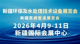 2026新疆环保及水处理技术设备展览会